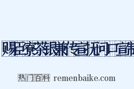 赐臣寮茶银兼传宣抚问口宣制是什么意思的图片
